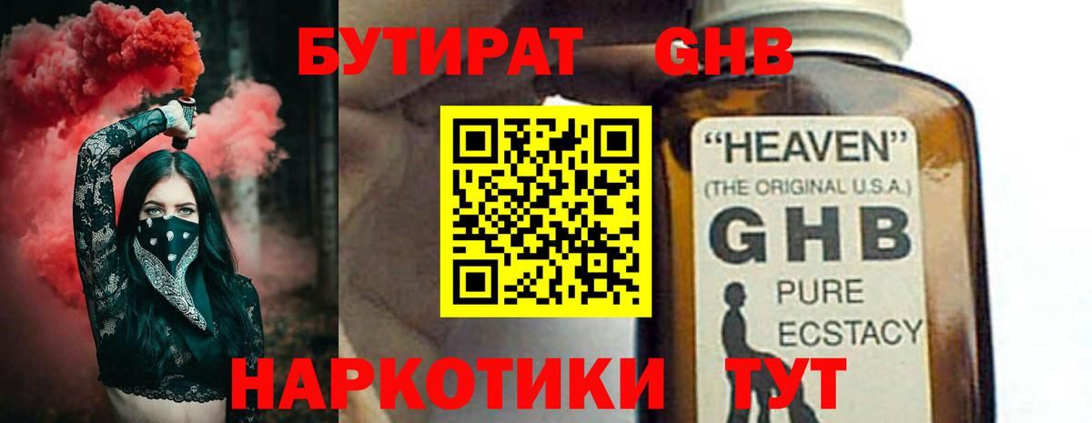 Бутират  Вход с VPN  Холмск  Бутират оксибутират 