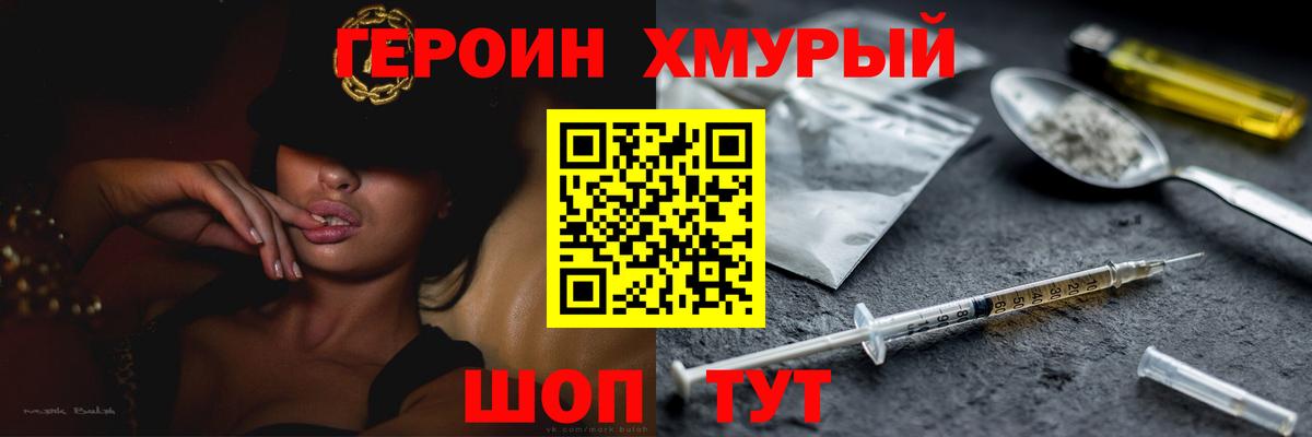 ГЕРОИН хмурый Холмск